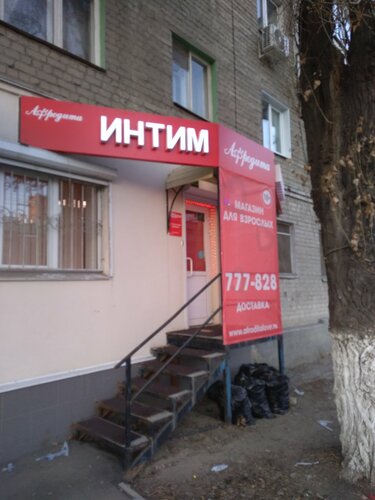 Магазин Афродита В Саратове Товары