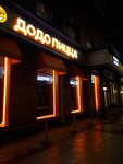 Dodo Pizza (Sadovaya-Kudrinskaya Street, 7), pizzería