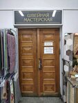 Швейная мастерская (Niezaliezhnasci Avenue, 21), reparación de ropa