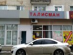 Талисман (Krasnoarmeyskaya Street, 158Б), clothing store