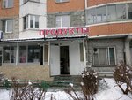 Продукты (Biryulyovskaya Street, 1к3), grocery