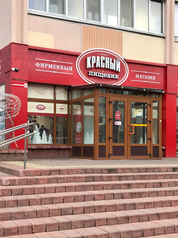Красный Пищевик Фирменные Магазины