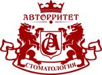 Авторритет (Советская ул., 111), стоматологическая клиника в Новотроицке