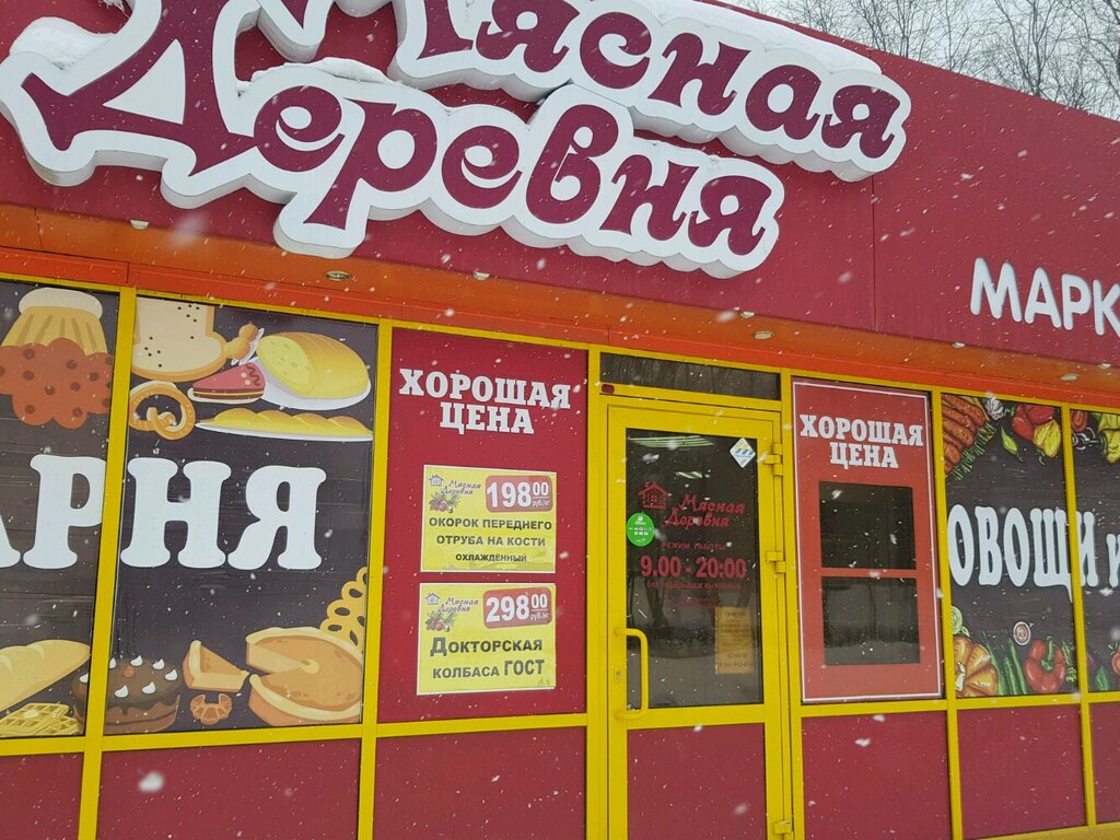 Butcher shop Мясная деревня, Orenburg, photo
