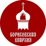 Борисовская епархия Белорусской православной церкви Московского патриархата (ул. Лопатина, 32), религиозное объединение в Борисове
