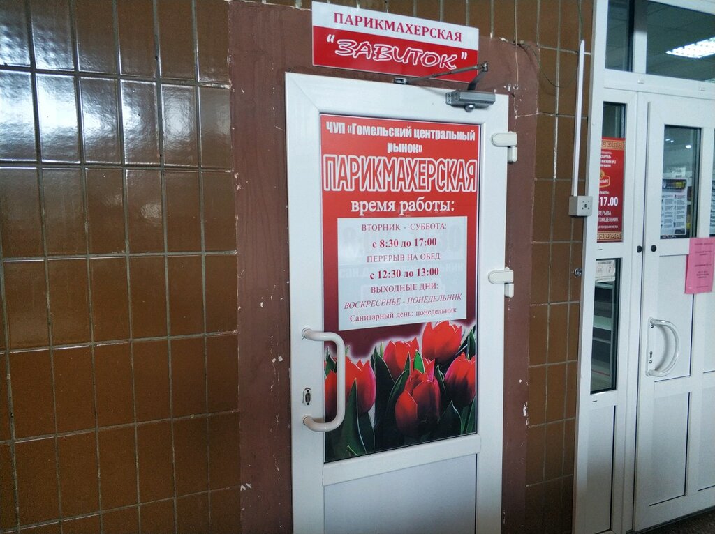 Hairdresser Zavitok parikmakherskaya Up Gomelsky Tsentralny Rynok, Gomel, photo