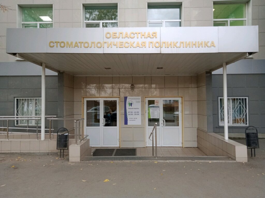 ГБУЗ Областная стоматологическая поликлиника, стоматологическая