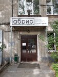 Абрис (Karakozova Street, 35А), oficina de organización