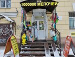 1000000 Мелочей (Svobody Street, 101/6), household goods and chemicals shop