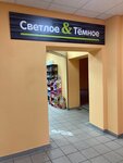 Светлое & Тёмное (ulitsa Valyavkina, 15), cervecería
