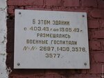 Военные госпитали № 2697, 1430, 3576, 3577 (Karl Marx Street, 23) ، لافتة تاريخية، حجر أساس