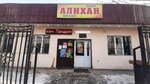 Alikhan (Shapaǵat shaǵyn aýdany, Ilıas Jansúgirov kóshesi, 87А), tienda de productos