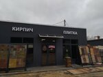 Кирпич, плитка (4th Krasnoy Slobody Lane, 11с1), hardware store