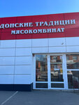 Донские традиции (khutor Leninavan, ulitsa Lenina, 1/1), butcher shop