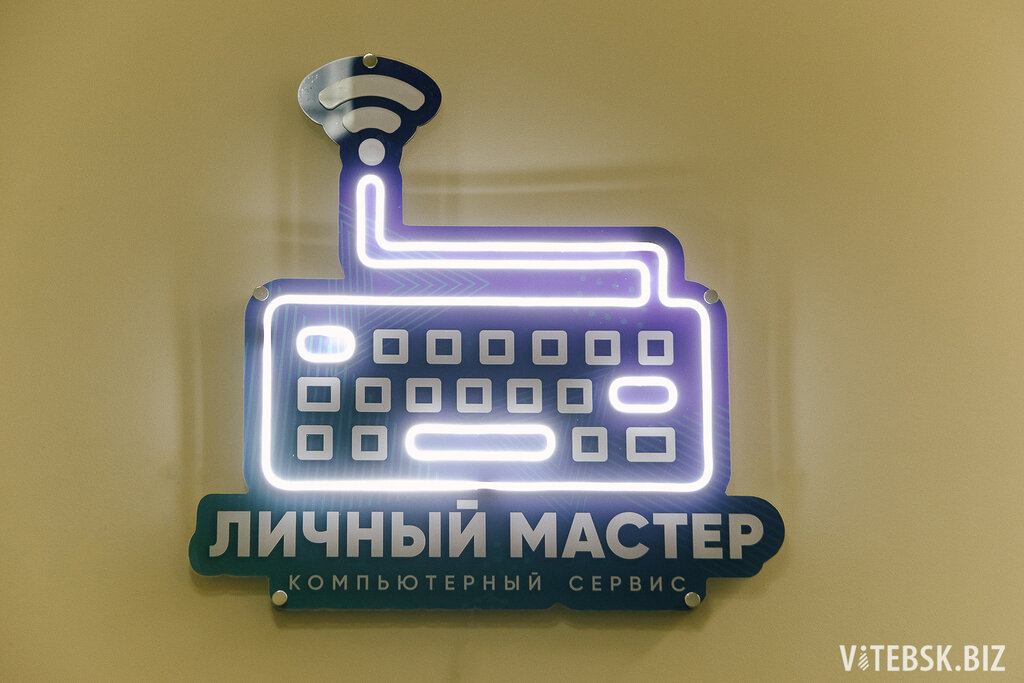 Компьютерный ремонт и услуги Личный Мастер, Витебск, фото