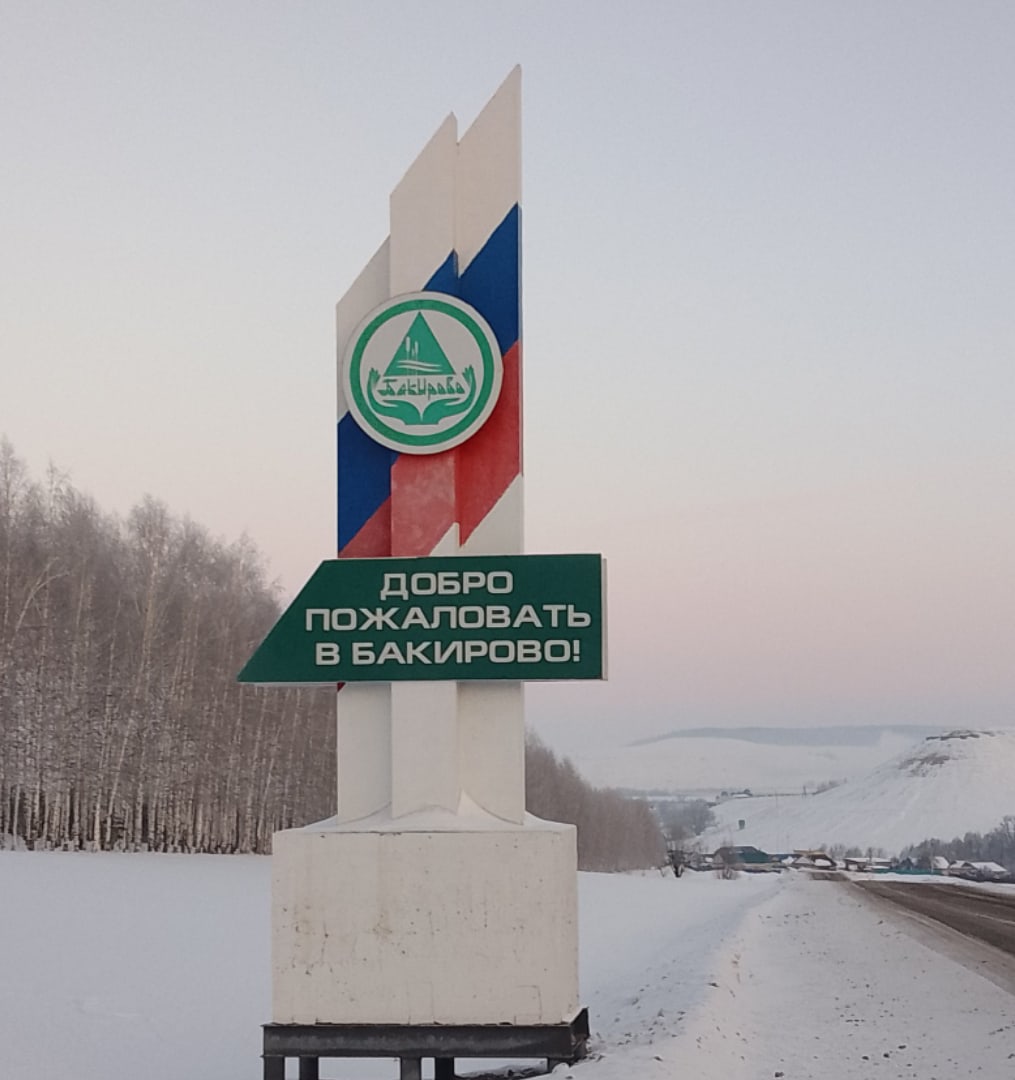 Фото Санаторий Бакирово