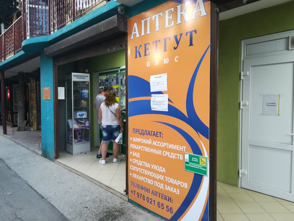 Аптека Кетгут-Плюс, Республика Крым, фото