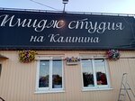 Имидж студия (Kalinin Street, 446) ، صالون تجميل