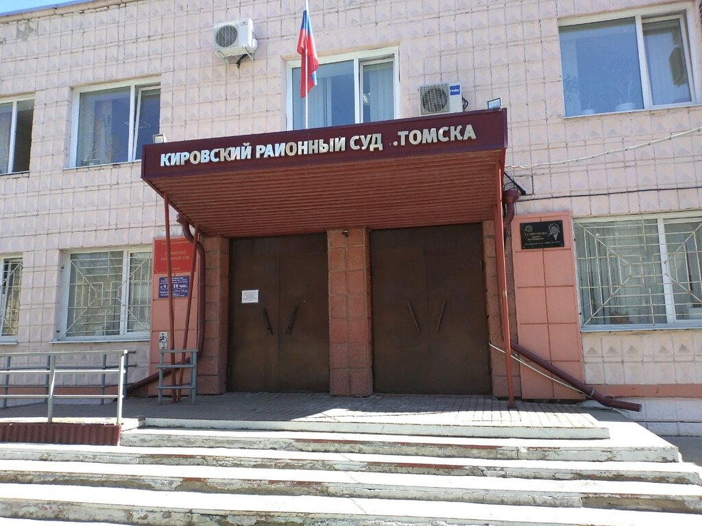 Районный суд города томска набережная реки ушайки 8 стоматология томск