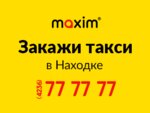 Maxim (Находкинский просп., 44А, Находка), такси в Находке