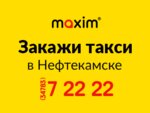 Maxim (Социалистическая ул., 61, Нефтекамск), такси в Нефтекамске