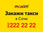 Maxim (ул. Тимирязева, 21/7, Сочи), такси в Сочи