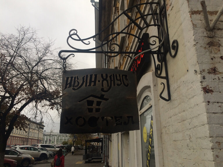 Hostel Ivan-House Hostel, Vologda, photo