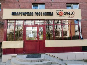 Хостел Иркутск