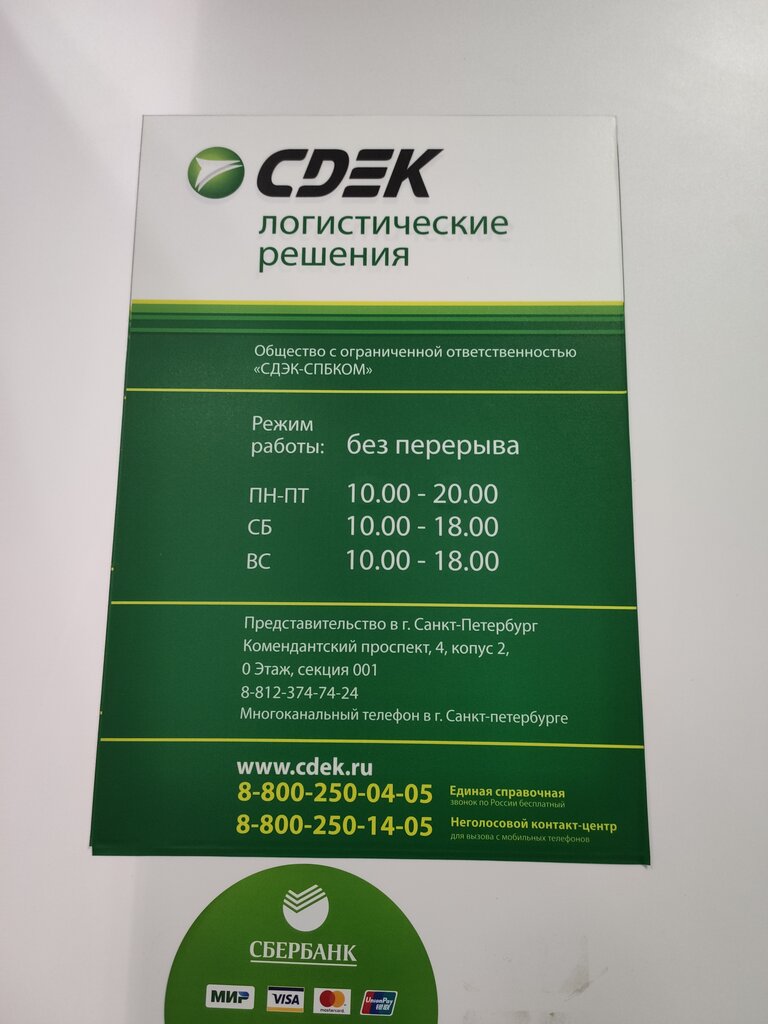 График работы доставки сдэк в новогодние праздники Cdek, haulier, Saint Petersburg, Komendantskiy Avenue, 4к2литА - Yandex Maps