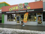 PivKo (40 Let Pobedy Street, 28) ، متجر بيع البيرة