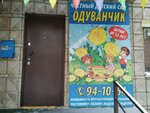 Tsentr Oduvanchik (Nakhimova Lane, 10/1), kindergarten, nursery