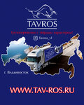 Таврос (Снеговая ул., 88, Владивосток), автомобильные грузоперевозки во Владивостоке