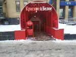 Красное&Белое (ул. Карла Маркса, 101), алкогольные напитки в Кирове