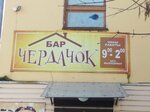 Чердачок (Sovetskaya ulitsa, 5), bar, pub