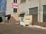 Khozyain (Гаражный проезд, 22, лит.Б), household goods and chemicals shop