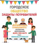 Городское общество защиты потребителей (ул. Карла Маркса, 16), защита прав потребителя в Минске