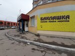 Баклашка (ulitsa Karbysheva, 12) ، متجر بيع البيرة