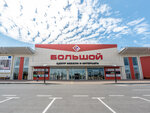 Bol'shoy (Anapskoye Highway, 20), shopping mall