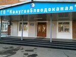 Фото 1 Калугаоблводоканал