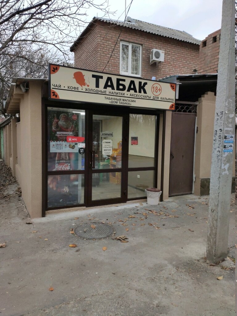 Магазин Дом Табака