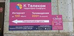 K Telecom (posyolok Kalinovo, Sovetskaya ulitsa, 36) ، مزودو خدمة الإنترنت