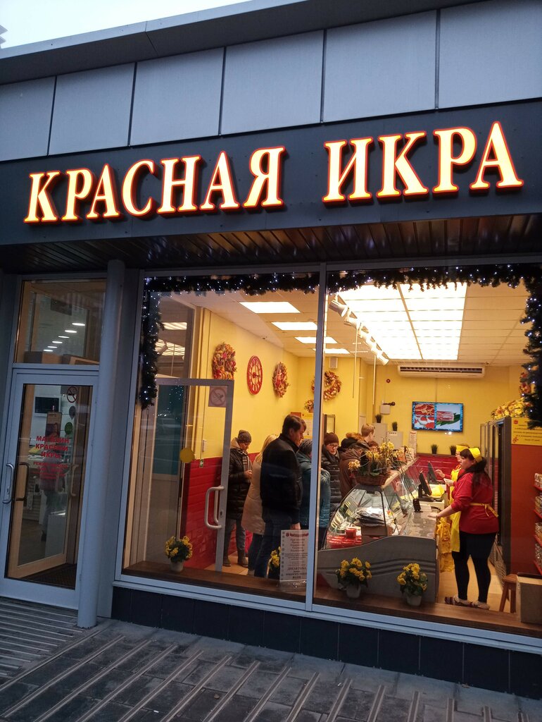 Магазин Красная Икра В Одинцово Каталог Цены