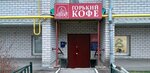 Горький кофе (mikrorayon Kommunar, Pesochnaya ulitsa, 17А), tienda de cafetería