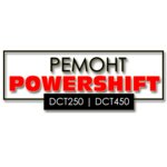 Ремонт Powershift (Санкт-Петербург, Белоостровская улица, 9Б), абқа жөндеу  Санкт‑Петербургте