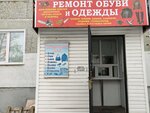 Ремонт обуви и одежды (Severny zhiloy rayon, mikrorayon 70-letiya VLKSM, 10) ، تصليح الأحذية