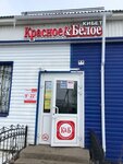 Krasnoe&Beloe (Buinsk, ulitsa Vakhitova, 124), grocery