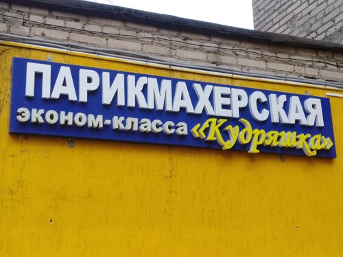 Кудряшка, парикмахерская, ул. Клемента Готвальда, 17, Подольск — Яндекс ...