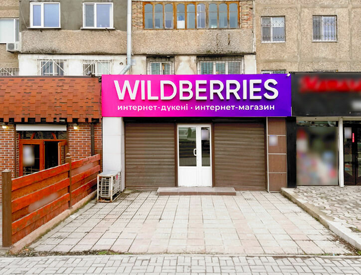 Интернет Магазин Wildberries Город