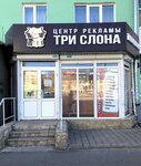 Три слона (просп. Циолковского, 1, Дзержинск), изготовление вывесок в Дзержинске