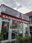 Дымный Папа (ulitsa Volodarskogo, 21/18) ، متجر مستلزمات التدخين